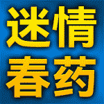 春药