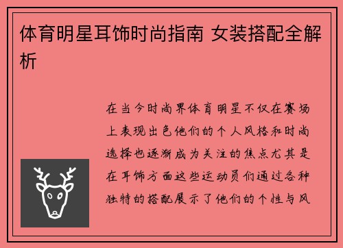 体育明星耳饰时尚指南 女装搭配全解析
