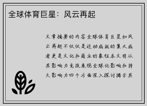 全球体育巨星：风云再起