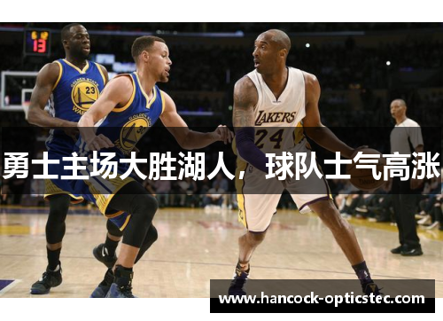 勇士主场大胜湖人，球队士气高涨