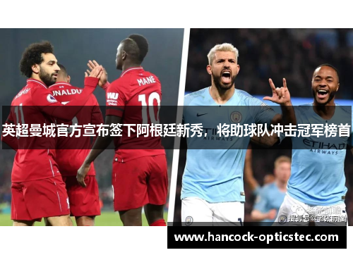 英超曼城官方宣布签下阿根廷新秀，将助球队冲击冠军榜首