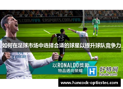 如何在足球市场中选择合适的球星以提升球队竞争力