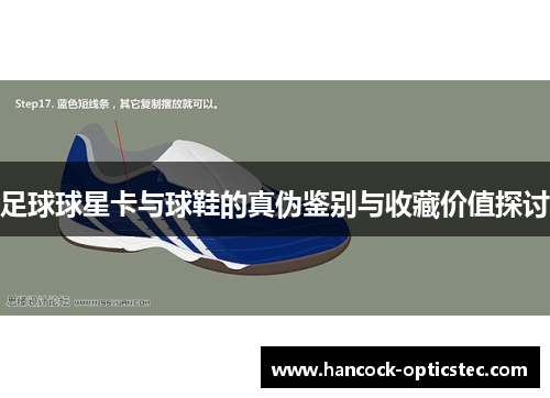 足球球星卡与球鞋的真伪鉴别与收藏价值探讨