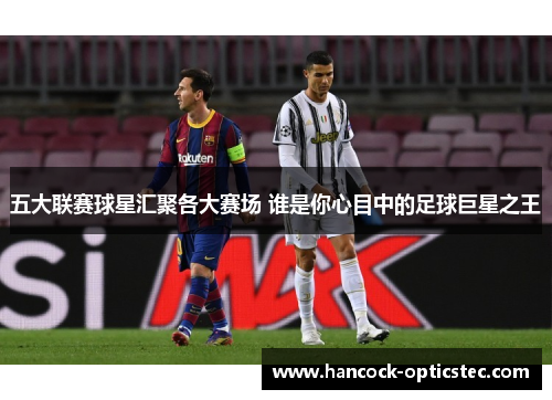 五大联赛球星汇聚各大赛场 谁是你心目中的足球巨星之王