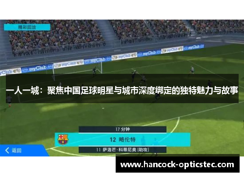 一人一城：聚焦中国足球明星与城市深度绑定的独特魅力与故事