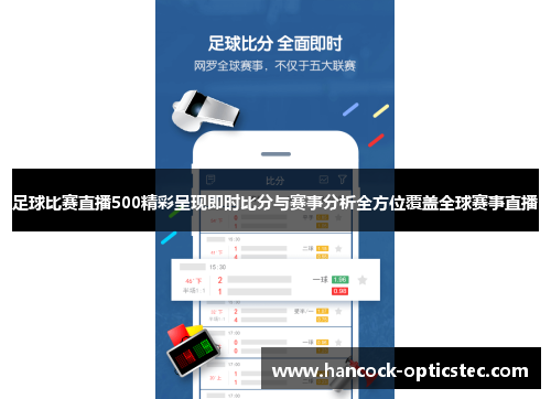 足球比赛直播500精彩呈现即时比分与赛事分析全方位覆盖全球赛事直播