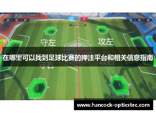 在哪里可以找到足球比赛的押注平台和相关信息指南