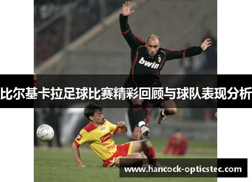 比尔基卡拉足球比赛精彩回顾与球队表现分析