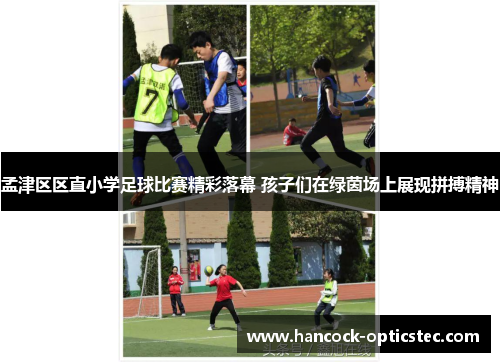 孟津区区直小学足球比赛精彩落幕 孩子们在绿茵场上展现拼搏精神