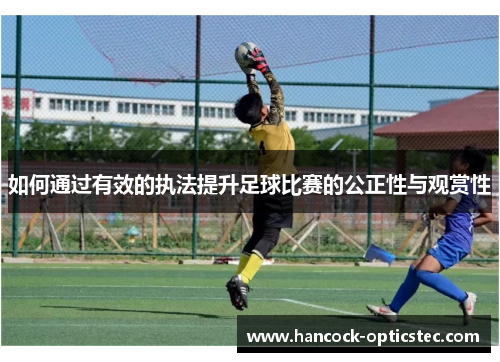 如何通过有效的执法提升足球比赛的公正性与观赏性
