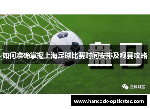 如何准确掌握上海足球比赛时间安排及观赛攻略