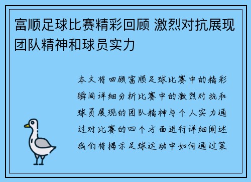 富顺足球比赛精彩回顾 激烈对抗展现团队精神和球员实力