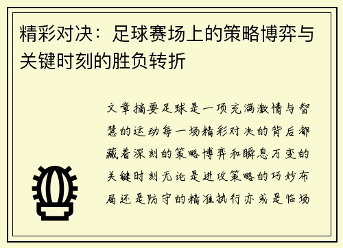 精彩对决：足球赛场上的策略博弈与关键时刻的胜负转折