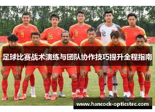 足球比赛战术演练与团队协作技巧提升全程指南