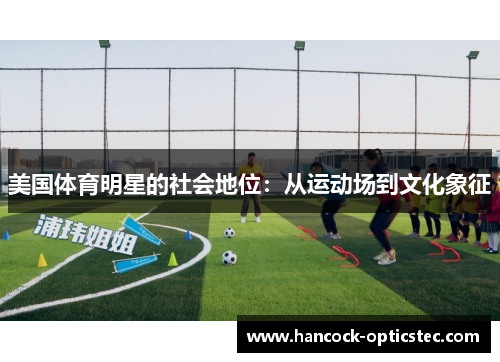 美国体育明星的社会地位：从运动场到文化象征