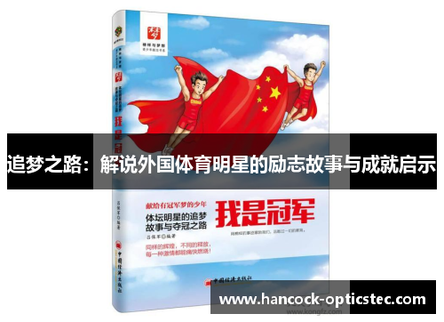 追梦之路：解说外国体育明星的励志故事与成就启示