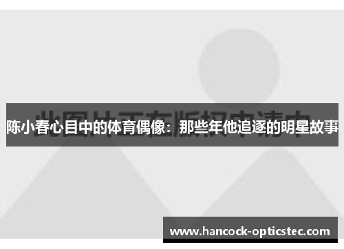 陈小春心目中的体育偶像：那些年他追逐的明星故事