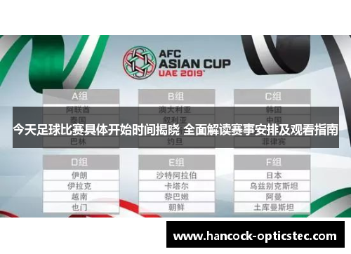 今天足球比赛具体开始时间揭晓 全面解读赛事安排及观看指南