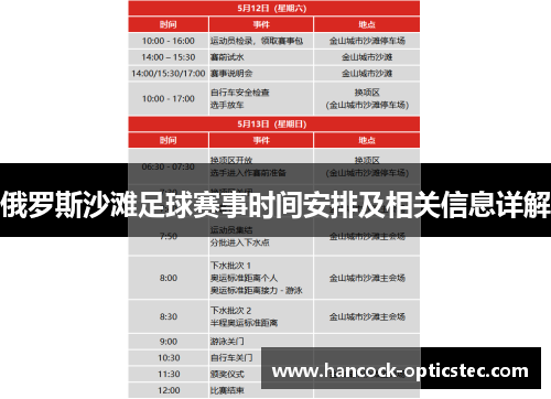 俄罗斯沙滩足球赛事时间安排及相关信息详解