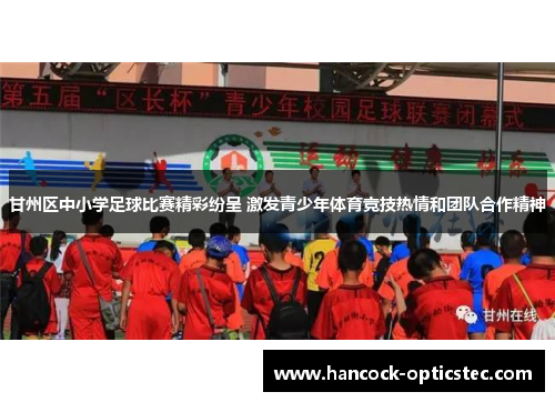 甘州区中小学足球比赛精彩纷呈 激发青少年体育竞技热情和团队合作精神