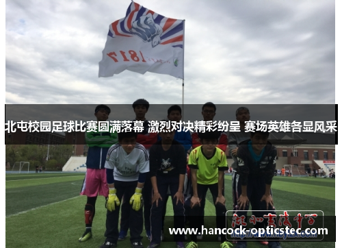 北屯校园足球比赛圆满落幕 激烈对决精彩纷呈 赛场英雄各显风采
