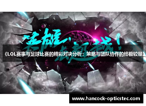 《LOL赛事与足球比赛的精彩对决分析：策略与团队协作的终极较量》
