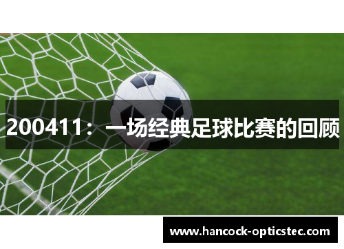 200411：一场经典足球比赛的回顾