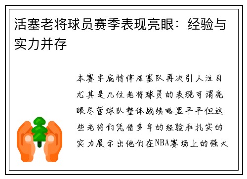 活塞老将球员赛季表现亮眼：经验与实力并存