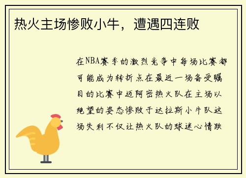 热火主场惨败小牛，遭遇四连败