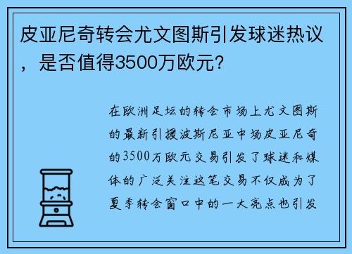 皮亚尼奇转会尤文图斯引发球迷热议，是否值得3500万欧元？