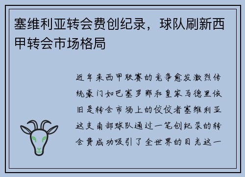 塞维利亚转会费创纪录，球队刷新西甲转会市场格局