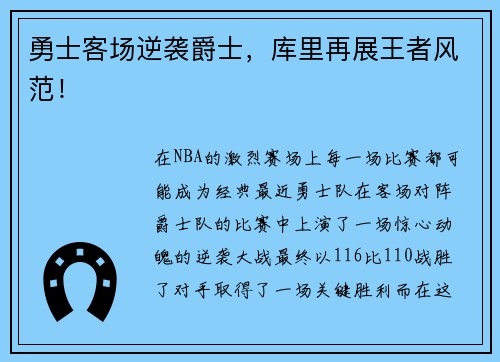 勇士客场逆袭爵士，库里再展王者风范！