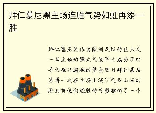 拜仁慕尼黑主场连胜气势如虹再添一胜