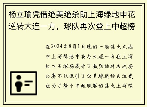 杨立瑜凭借绝美绝杀助上海绿地申花逆转大连一方，球队再次登上中超榜首