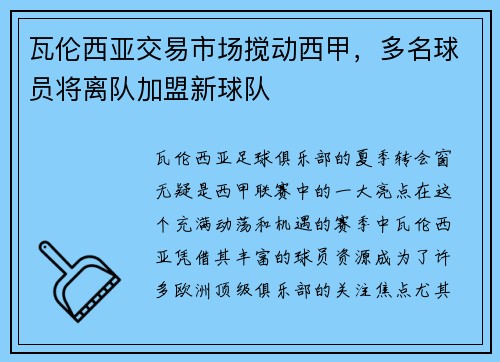 瓦伦西亚交易市场搅动西甲，多名球员将离队加盟新球队