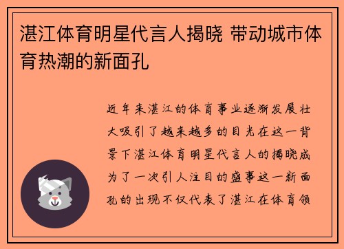 湛江体育明星代言人揭晓 带动城市体育热潮的新面孔