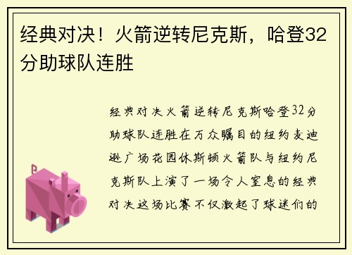 经典对决！火箭逆转尼克斯，哈登32分助球队连胜