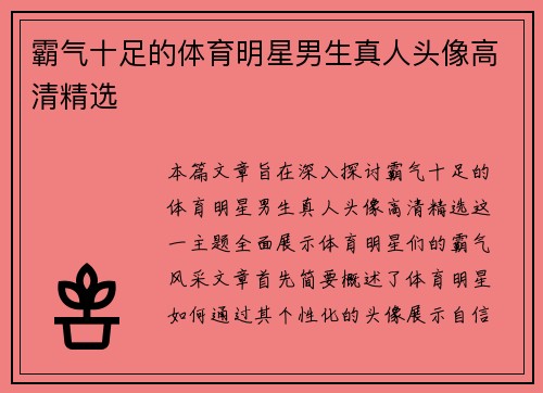 霸气十足的体育明星男生真人头像高清精选
