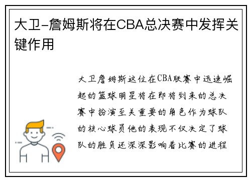 大卫-詹姆斯将在CBA总决赛中发挥关键作用