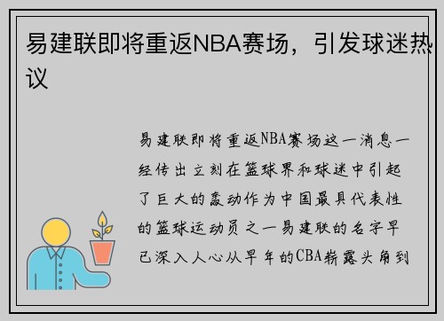 易建联即将重返NBA赛场，引发球迷热议