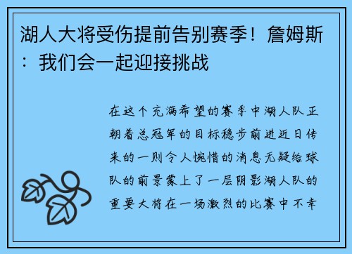 湖人大将受伤提前告别赛季！詹姆斯：我们会一起迎接挑战