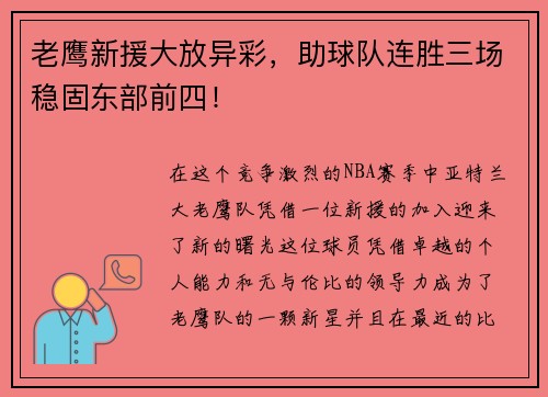 老鹰新援大放异彩，助球队连胜三场稳固东部前四！