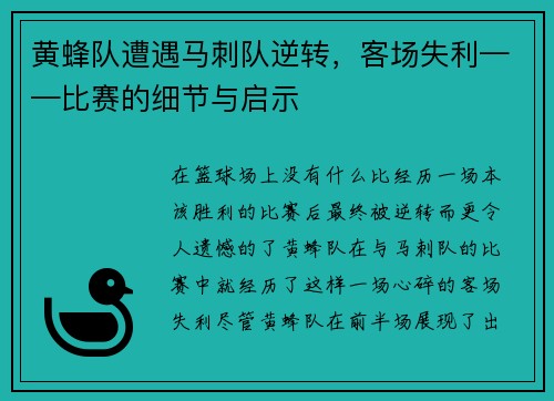 黄蜂队遭遇马刺队逆转，客场失利——比赛的细节与启示