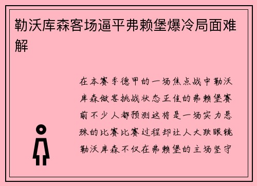 勒沃库森客场逼平弗赖堡爆冷局面难解
