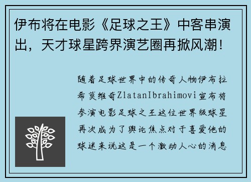 伊布将在电影《足球之王》中客串演出，天才球星跨界演艺圈再掀风潮！