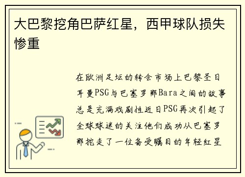 大巴黎挖角巴萨红星，西甲球队损失惨重