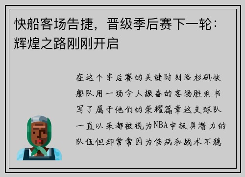 快船客场告捷，晋级季后赛下一轮：辉煌之路刚刚开启