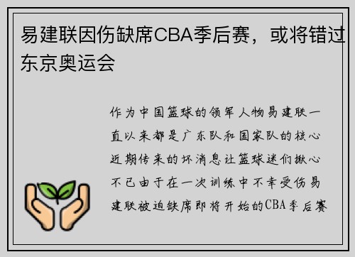 易建联因伤缺席CBA季后赛，或将错过东京奥运会