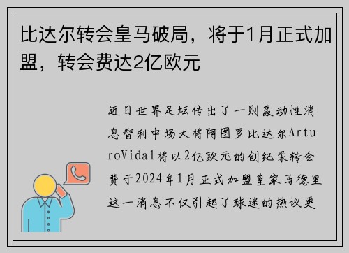 比达尔转会皇马破局，将于1月正式加盟，转会费达2亿欧元