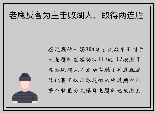 老鹰反客为主击败湖人，取得两连胜